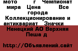 1.1) мото : 1969 г - Чемпионат мира › Цена ­ 290 - Все города Коллекционирование и антиквариат » Значки   . Ненецкий АО,Верхняя Пеша д.